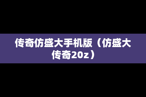 传奇仿盛大手机版（仿盛大传奇20z）
