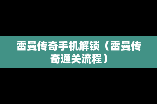 雷曼传奇手机解锁（雷曼传奇通关流程）