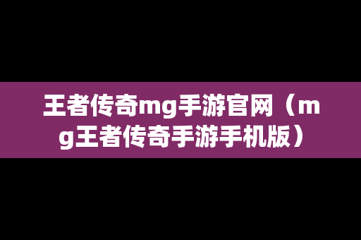 王者传奇mg手游官网（mg王者传奇手游手机版）