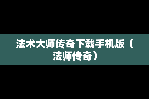 法术大师传奇下载手机版（法师传奇）