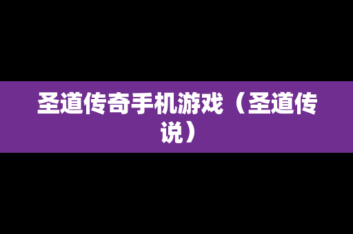 圣道传奇手机游戏（圣道传说）