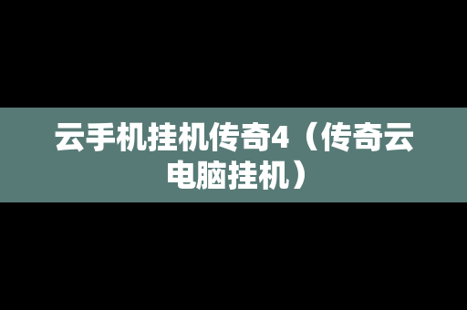 云手机挂机传奇4（传奇云电脑挂机）