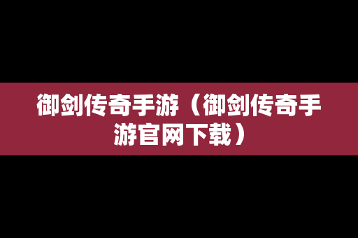 御剑传奇手游（御剑传奇手游官网下载）
