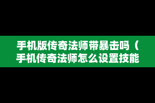 手机版传奇法师带暴击吗（手机传奇法师怎么设置技能）