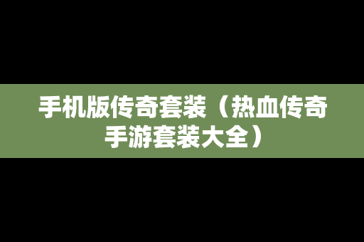 手机版传奇套装（热血传奇手游套装大全）