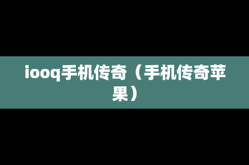 iooq手机传奇（手机传奇苹果）