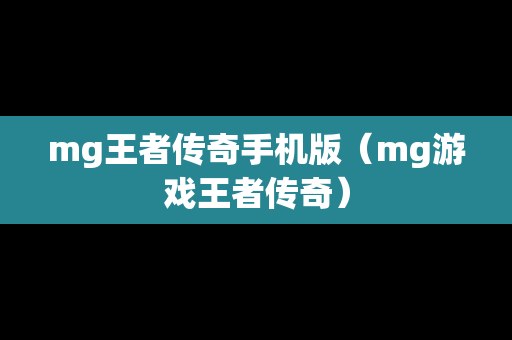mg王者传奇手机版（mg游戏王者传奇）
