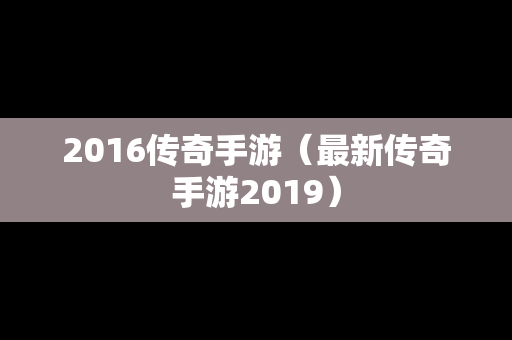 2016传奇手游（最新传奇手游2019）