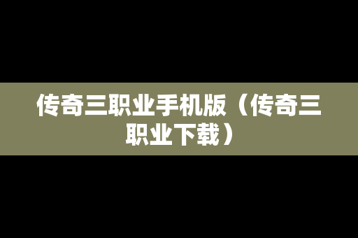 传奇三职业手机版（传奇三职业下载）