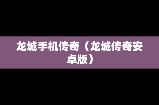 龙城手机传奇（龙城传奇安卓版）