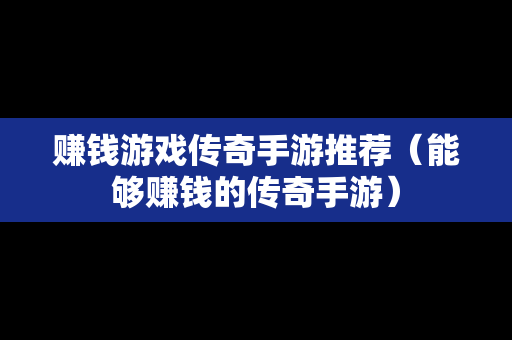 赚钱游戏传奇手游推荐（能够赚钱的传奇手游）