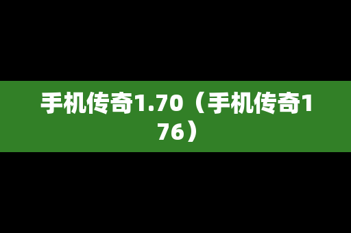 手机传奇1.70（手机传奇176）