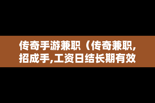 传奇手游兼职（传奇兼职,招成手,工资日结长期有效）