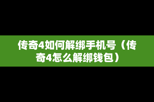 传奇4如何解绑手机号（传奇4怎么解绑钱包）
