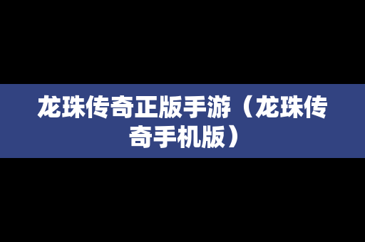 龙珠传奇正版手游（龙珠传奇手机版）