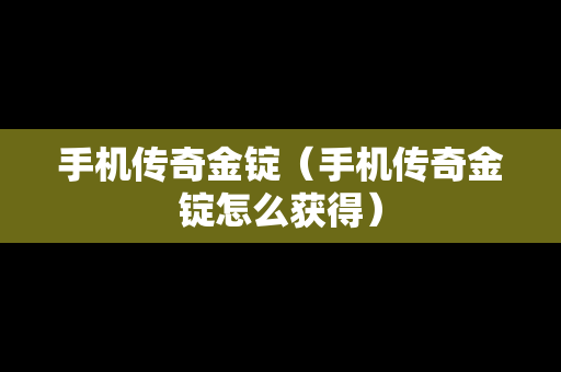 手机传奇金锭（手机传奇金锭怎么获得）