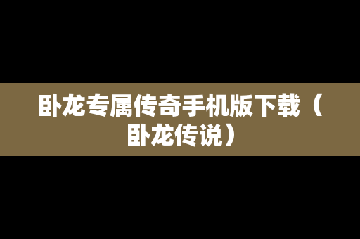 卧龙专属传奇手机版下载（卧龙传说）