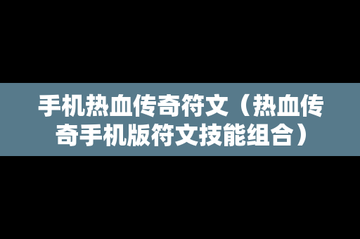 手机热血传奇符文（热血传奇手机版符文技能组合）