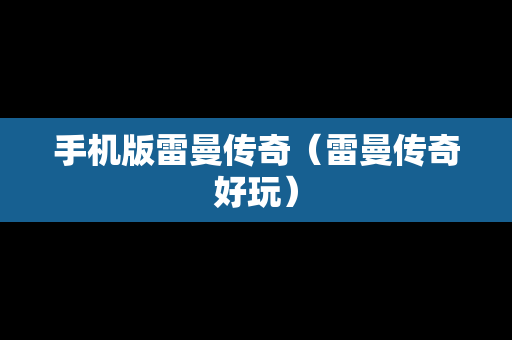手机版雷曼传奇（雷曼传奇好玩）