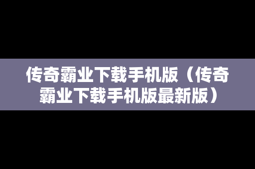传奇霸业下载手机版（传奇霸业下载手机版最新版）