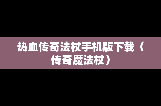 热血传奇法杖手机版下载（传奇魔法杖）