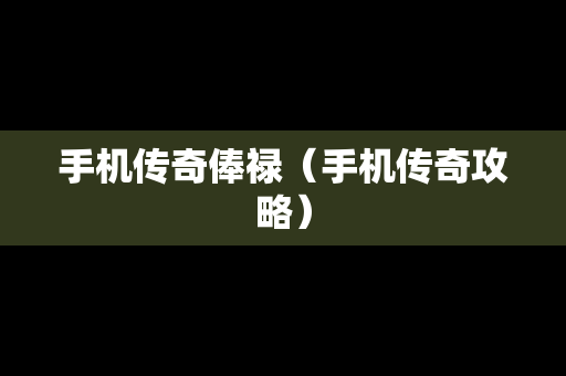 手机传奇俸禄（手机传奇攻略）