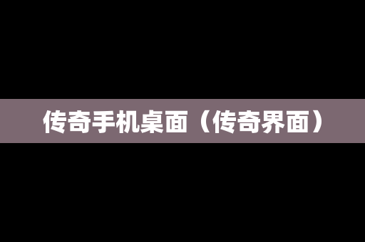 传奇手机桌面（传奇界面）