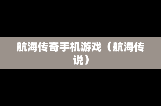 航海传奇手机游戏（航海传说）