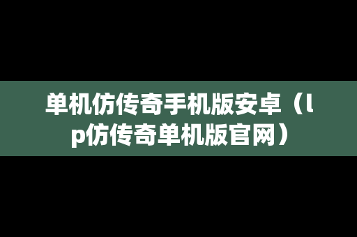 单机仿传奇手机版安卓（lp仿传奇单机版官网）