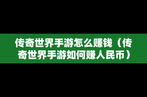 传奇世界手游怎么赚钱（传奇世界手游如何赚人民币）