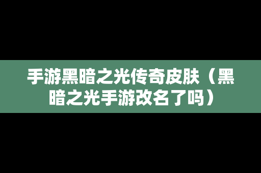 手游黑暗之光传奇皮肤（黑暗之光手游改名了吗）