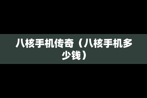 八核手机传奇（八核手机多少钱）