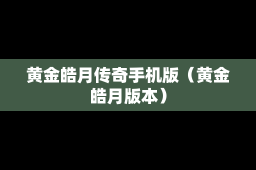 黄金皓月传奇手机版（黄金皓月版本）