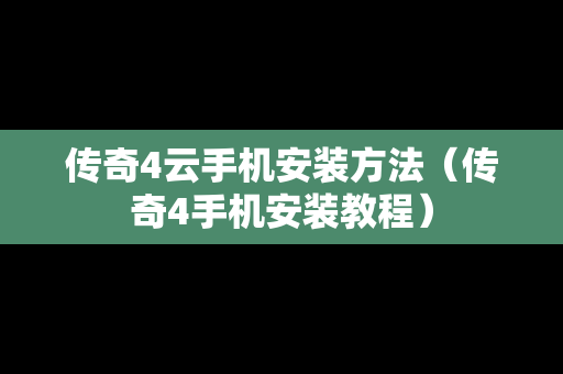 传奇4云手机安装方法（传奇4手机安装教程）