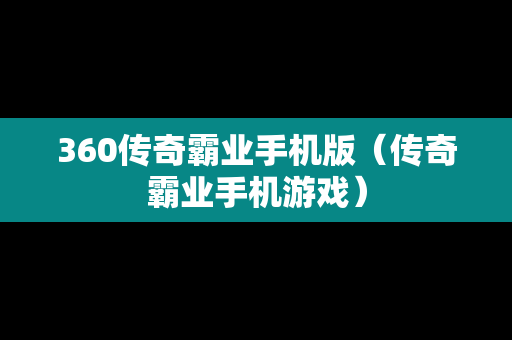 360传奇霸业手机版（传奇霸业手机游戏）