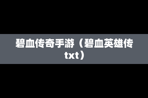 碧血传奇手游（碧血英雄传txt）