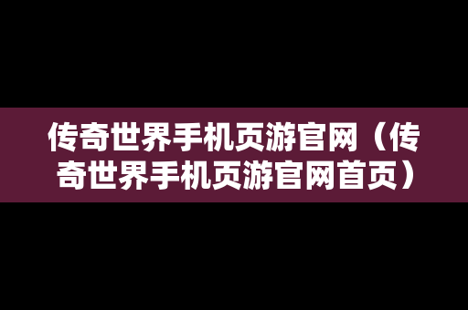 传奇世界手机页游官网（传奇世界手机页游官网首页）