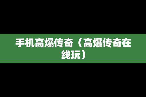手机高爆传奇（高爆传奇在线玩）