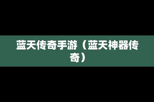 蓝天传奇手游（蓝天神器传奇）