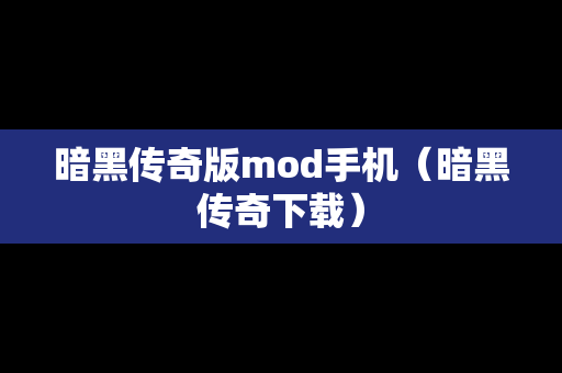暗黑传奇版mod手机(暗黑传奇下载) 暗黑传奇版mod手机(暗黑传奇下载)