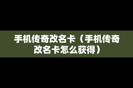 手机传奇改名卡（手机传奇改名卡怎么获得）