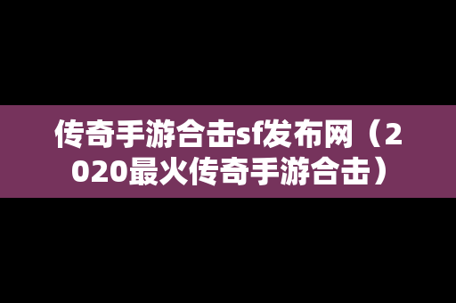 传奇手游合击sf发布网（2020最火传奇手游合击）