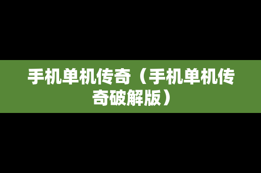 手机单机传奇（手机单机传奇破解版）