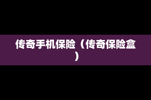 传奇手机保险（传奇保险盒）