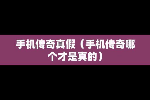 手机传奇真假（手机传奇哪个才是真的）
