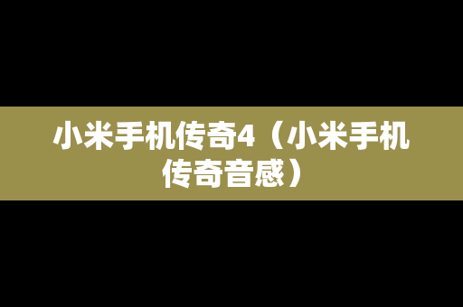 小米手机传奇4（小米手机传奇音感）