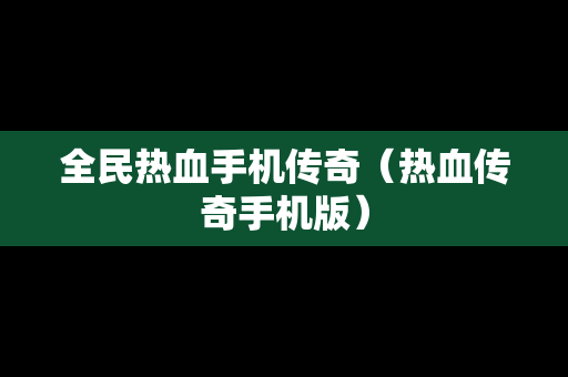 全民热血手机传奇（热血传奇手机版）