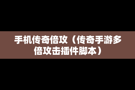 手机传奇倍攻（传奇手游多倍攻击插件脚本）