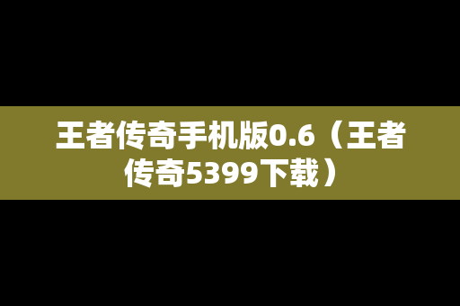 王者传奇手机版0.6（王者传奇5399下载）