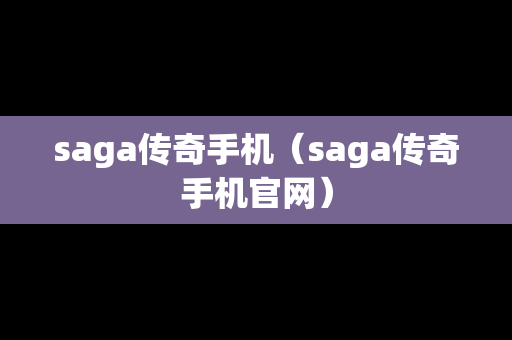 saga传奇手机（saga传奇手机官网）